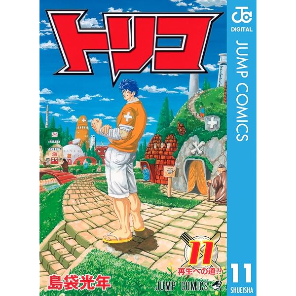 Amazon.co.jp: トリコ モノクロ版 3 (ジャンプコミックスDIGITAL